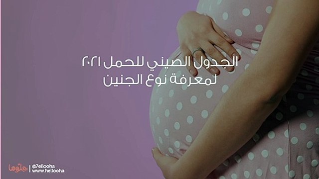 الجدول الصيني للحمل 2021 لمعرفة نوع الجنين