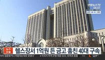 헬스장서 1억원 든 금고 훔친 40대 구속