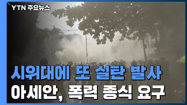 미얀마 군경 시위대에 또 실탄 발사...아세안, 수치 석방·폭력 종식 요구 / YTN