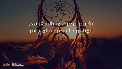 تفسير الرجوع من السفر في المنام وحلم عودة المسافر