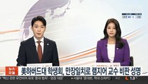 미 하버드대 학생회, 만장일치로 램지어 교수 비판 성명