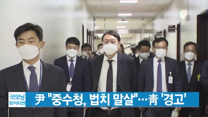 [YTN 실시간뉴스] 윤석열 "중수청, 법치 말살"...靑 '경고' / YTN