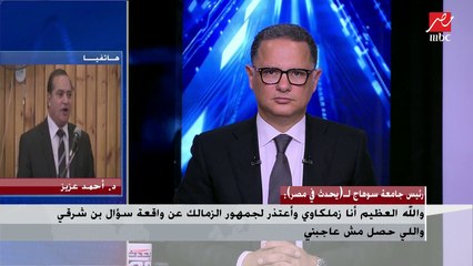 رئيس جامعة سوهاج : أنا زملكاوي وأعتذر لجمهور الزمالك واللى حصل مش عاجبني