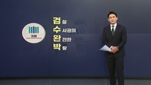 [앵커리포트] 檢 수사권 축소 3개월 만에 다시 '검수완박'...정국 핵 부상? / YTN