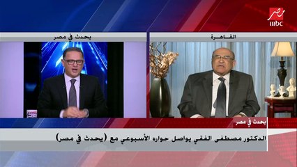 الدكتور مصطفى الفقي : بايدن يعلم أن تدهور العلاقات مع السعودية ليس في صالحه