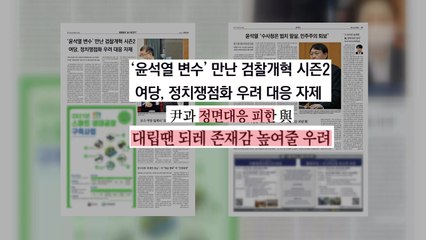 조간 브리핑 (3월 3일) / YTN