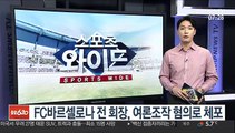 FC바르셀로나 전 회장, 여론조작 혐의로 체포