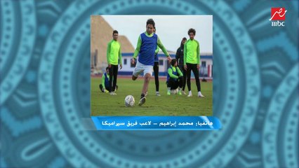 محمد إبراهيم: محدش كلمني من المنتخب وهفضل اشتغل واتعب لحد ما أرجع