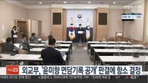 외교부, '윤미향 면담기록 공개' 판결에 항소 결정