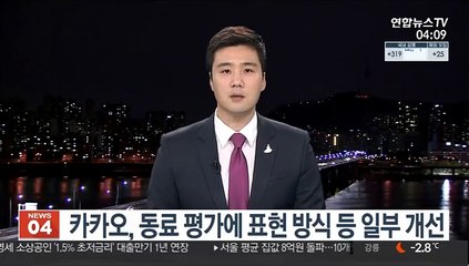 카카오, 동료 평가에 표현 방식 등 일부 개선