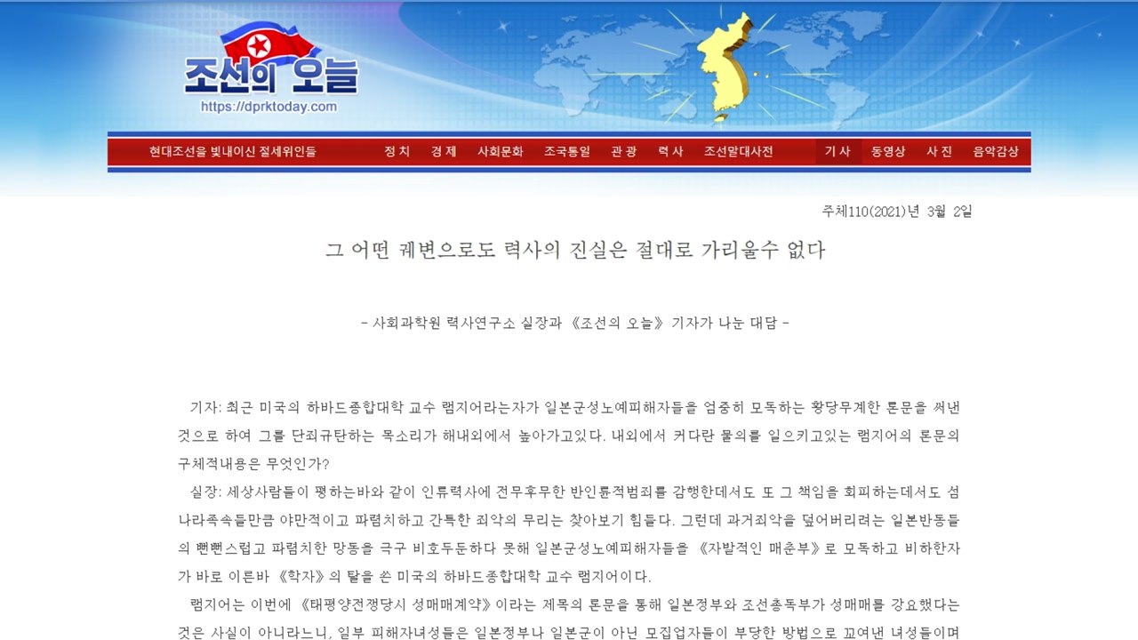 北 매체, 美 램지어 교수 비판 "학자의 탈을 쓴 친일분자" / YTN