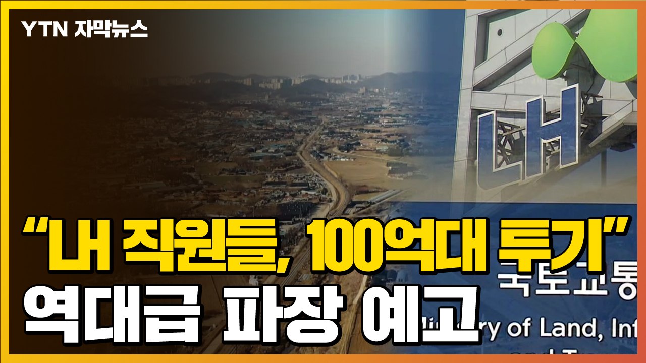 [자막뉴스] "LH 직원들, 3기 신도시 100억대 땅투기"...역대급 파장 예고 / YTN