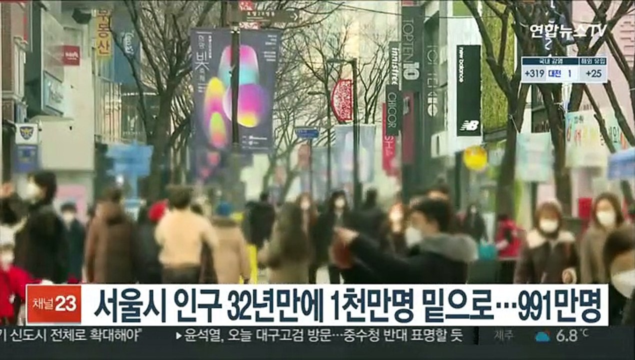 서울시 인구 32년만에 1천만명 밑으로…991만명