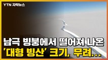 [자막뉴스] 남극 빙붕에서 떨어져 나온 '대형 빙산' 크기, 무려... / YTN