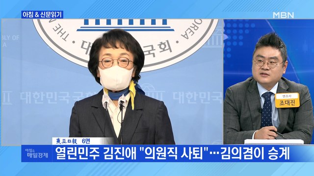 신문브리핑3 열린민주 김진애 의원직 사퇴 …김의겸이 승계 외 주요기사