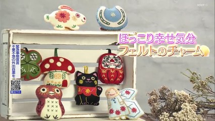 すてきにハンドメイド「ほっこり幸せ気分♪フェルトのチャーム」