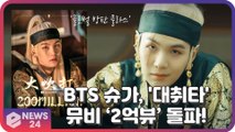 BTS 슈가, 믹스테이프 ‘D-2’ 타이틀곡 ‘대취타’ 뮤직비디오 2억뷰 돌파!