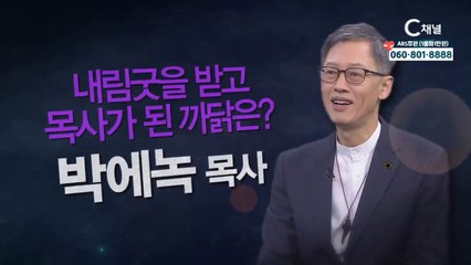 박에녹 목사 : 내림굿을 받고 목사가 된 까닭은 - 힐링토크 회복 플러스 307회