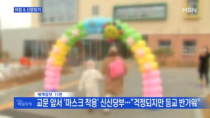 신문브리핑5 "교문 앞서 '마스크 착용' 신신당부…"걱정되지만 등교 반가워""외 주요기사