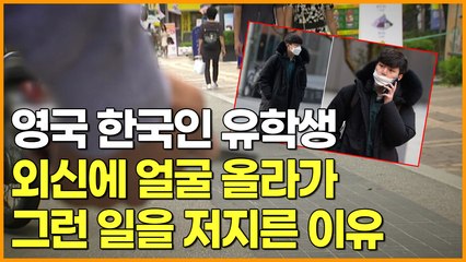 영국 한국인 유학생 외신에 얼굴 올라가 "그런 일을 저지른 이유"