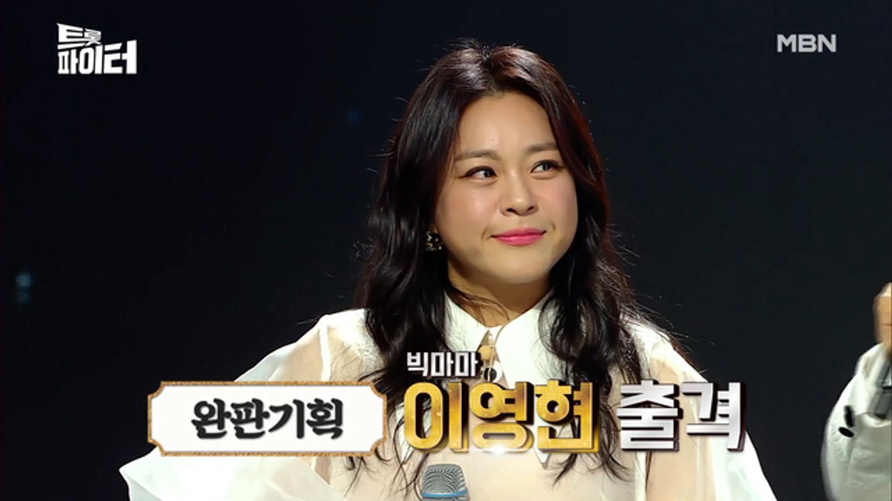 [선공개] 보컬의 神 빅마마 이영현, 고품격 트롯 무대는?!