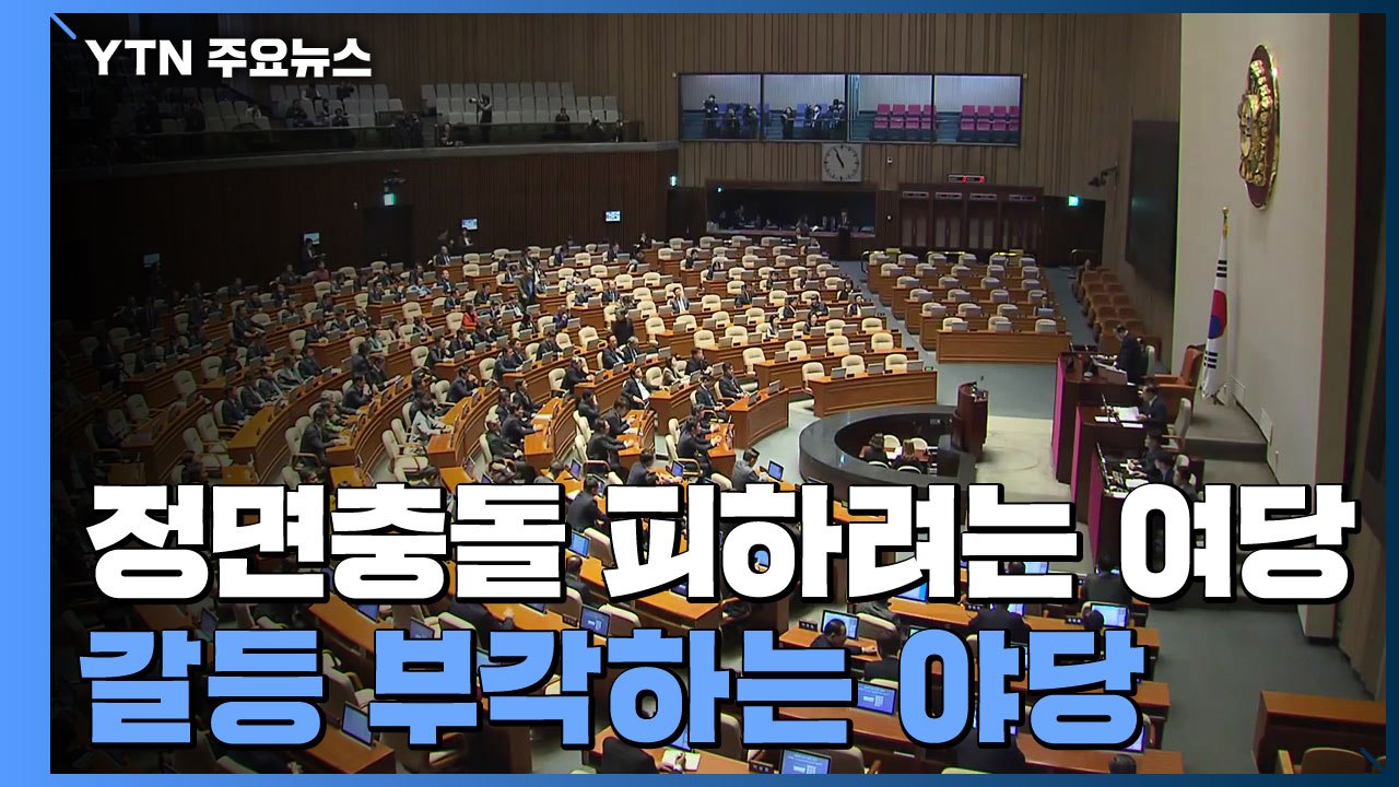 선거 앞두고 정면충돌 피하려는 여당...갈등 부각하는 야당 / YTN