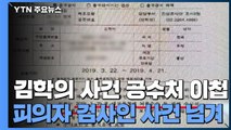 검찰, '김학의 불법 출금 의혹' 검사 사건 공수처 이첩 / YTN