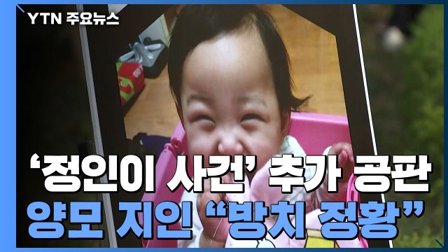 '정인이 사건' 오늘 추가 공판...양모 지인 방치 정황 자주 보여 / YTN