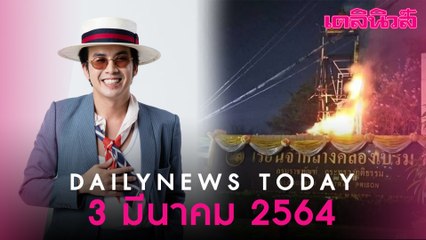 ตร. บุกจับ “แอมมี่” มือเผาพระบรมฉายาลักษณ์แล้ว ระหว่างหนีซุกตัว อยุธยา | Dailynews