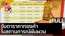 (คลิปเต็ม) จับตาราคาทองคำในสถานการณ์ผันผวน | ฟังหูไว้หู (2 มี.ค. 64)