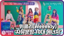 위클리(Weeekly), 미니 3집 'We play' 콘셉트 포토 '스포티룩'   '숏컷' 변신