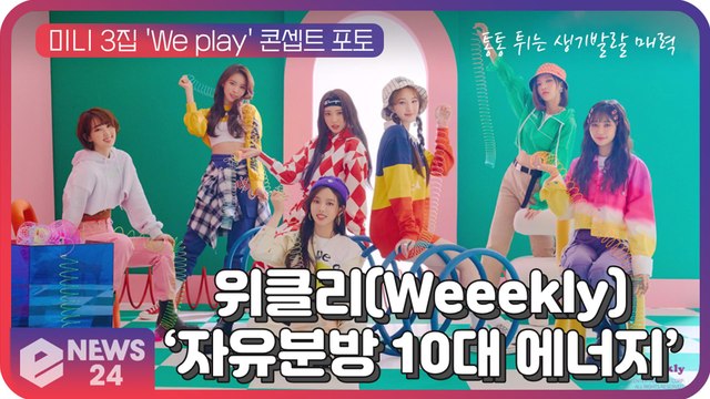 위클리(Weeekly), 미니 3집 'We play' 콘셉트 포토 '스포티룩' + '숏컷' 변신
