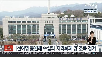 下载视频: 1천여명 동원해 수십억 '지역화폐 깡' 조폭 검거