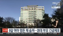 8살 여아 멍든 채 숨져…20대 부모 긴급체포