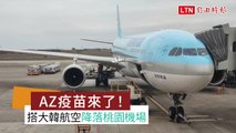 首波20萬劑AZ疫苗來了 上午運抵桃園機場