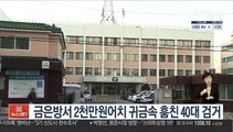 금은방서 2천만원어치 귀금속 훔친 40대 검거