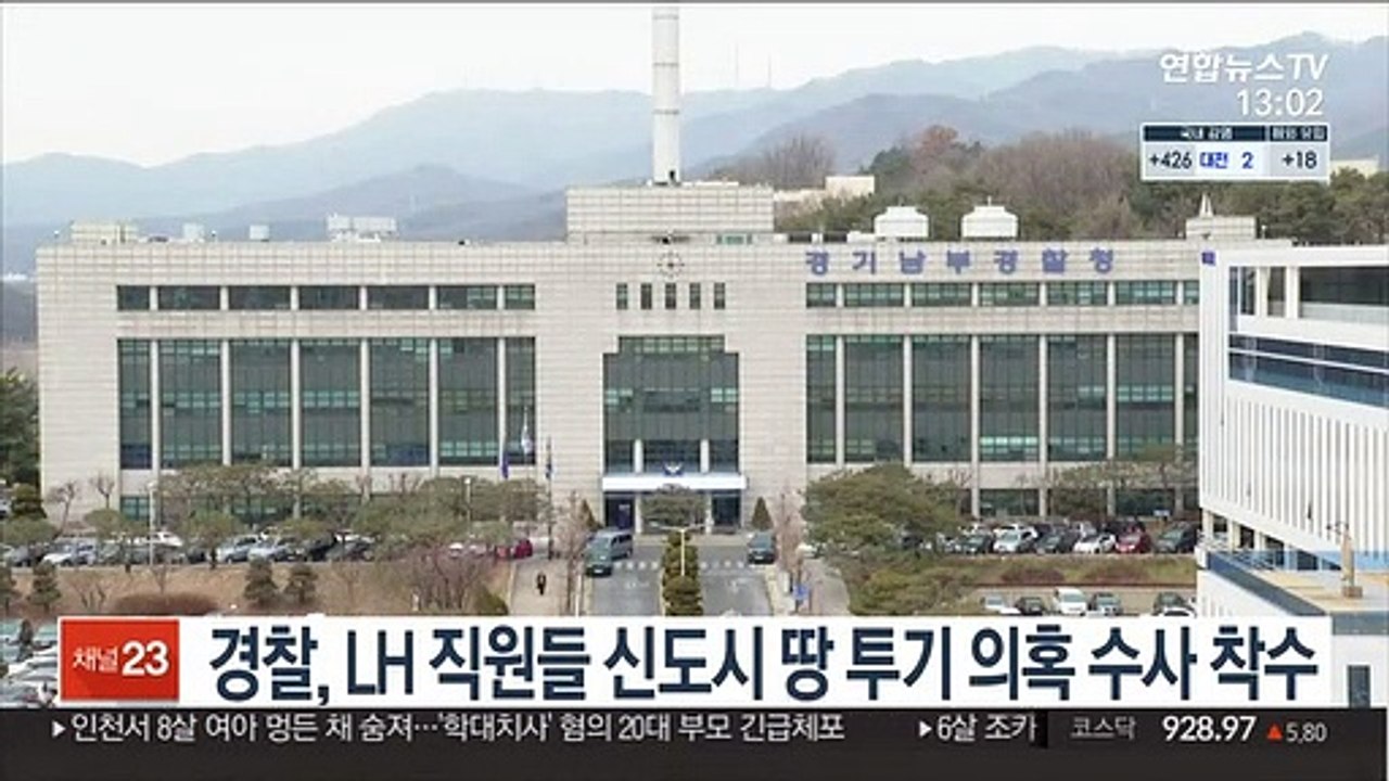 경찰, LH 직원들 신도시 땅 투기 의혹 수사 착수