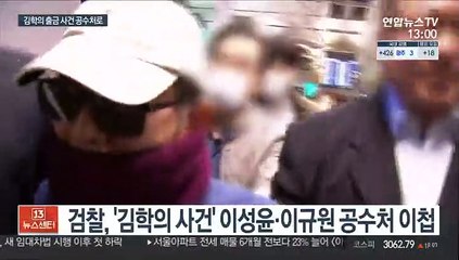 Video herunterladen: 김학의 출금 사건 공수처 이첩…1호 사건되나