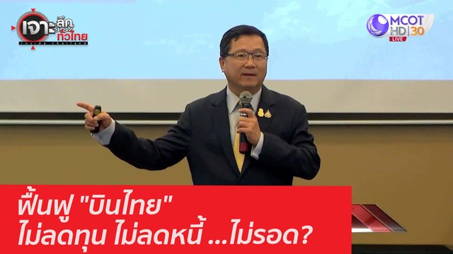 ฟื้นฟู บินไทย ไม่ลดทุน ไม่ลดหนี้ ...ไม่รอด : เจาะลึกทั่วไทย (3 มี.ค. 64)