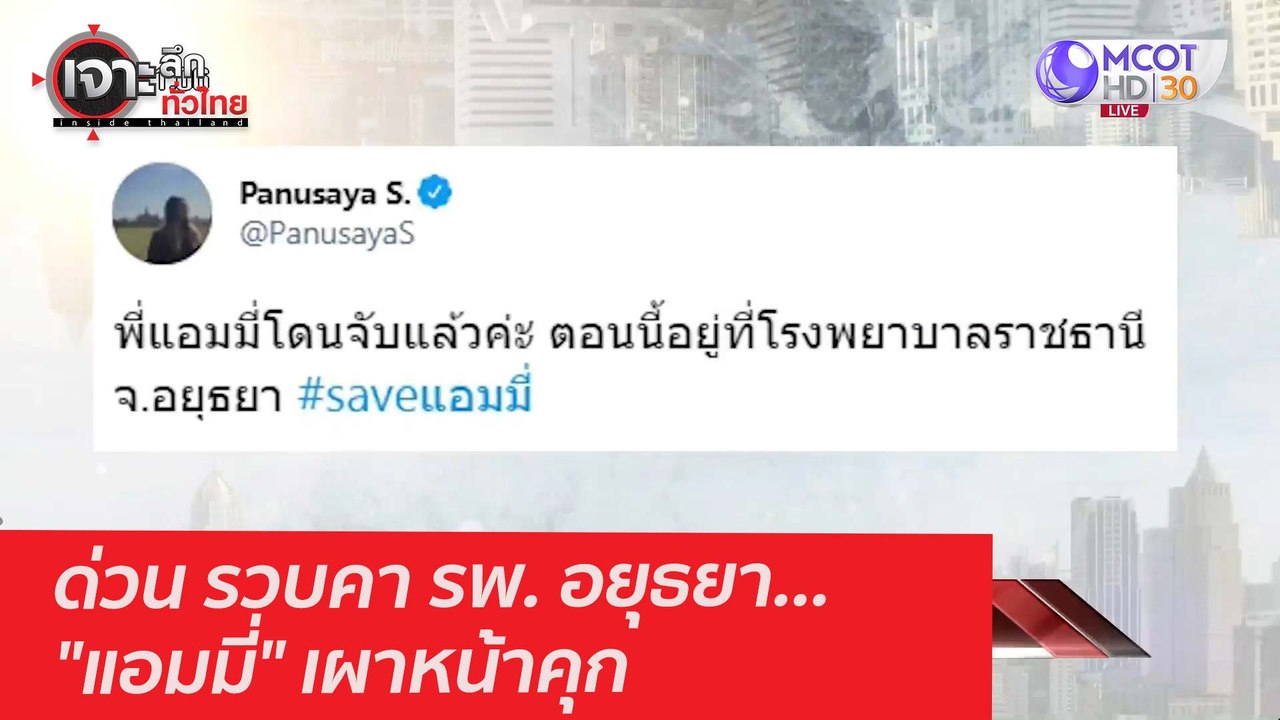 ด่วน! รวบคา รพ. อยุธยา..."แอมมี่" เผาหน้าคุก :...