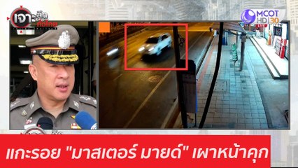 แกะรอย "มาสเตอร์ มายด์" เผาหน้าคุก : เจาะลึกทั่วไทย (3 มี.ค. 64)