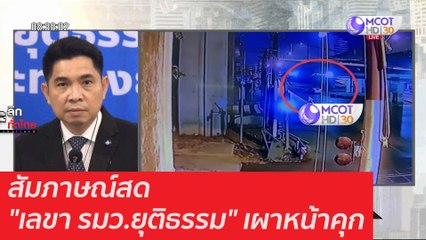 สัมภาษณ์สด "เลขา รมว.ยุติธรรม" เผาหน้าคุก : เจาะลึกทั่วไทย (3 มี.ค. 64)
