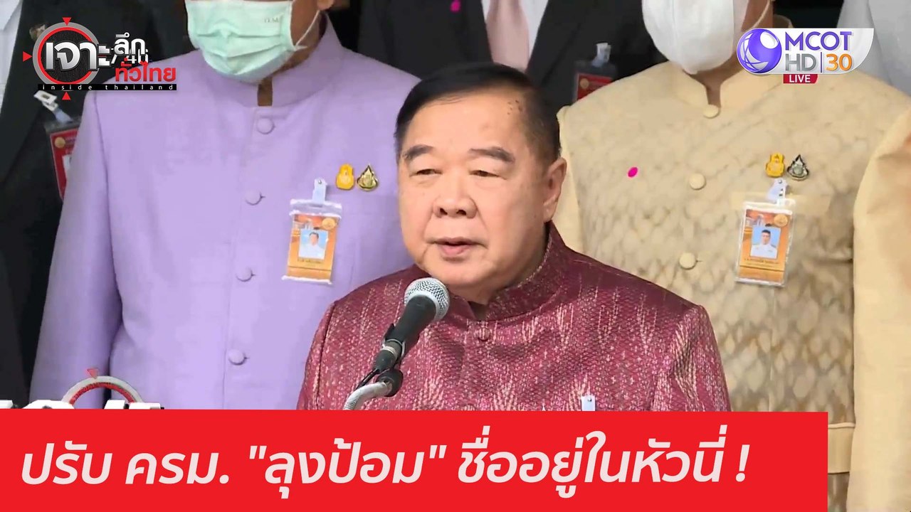 ปรับ ครม. "ลุงป้อม" ชื่ออยู่ในหัวนี่ : เจาะลึกทั่วไทย (3 มี.ค. 64)