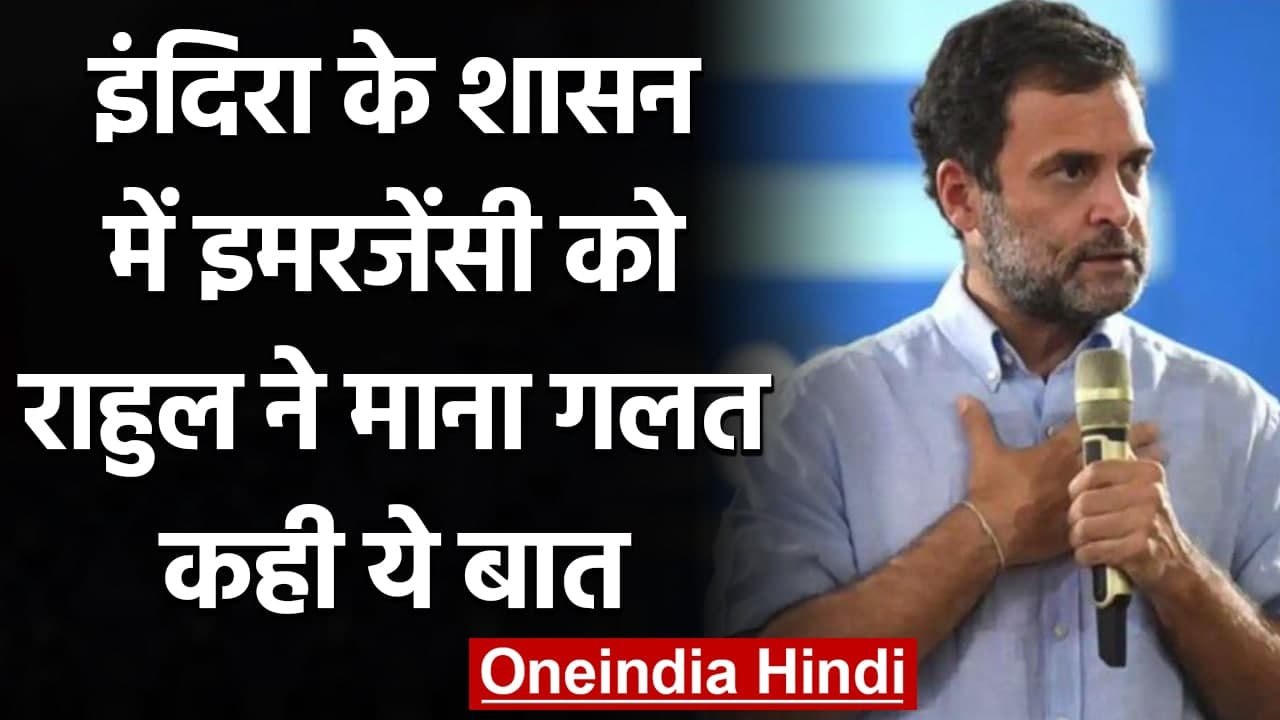Rahul Gandhi ने Indira Gandhi के शासन में Emergency को माना गलत, कही ये बात | वनइंडिया हिंदी