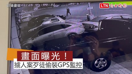 畫面曝光！嘉義富商按摩會館前遭埋伏擄走 歹徒偷裝GPS監控行蹤