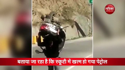 पेट्रोल खत्म होने के बाद शख्स कंधे पर उठाई स्कूटी, देखें वीडियो