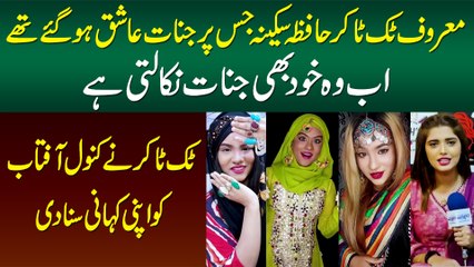 Tiktoker Hafiza Sakina Hyder Jis Per Jinn Ashiq Ho Gaye Thay - Kahani Suniye Kanwal Aftab Se