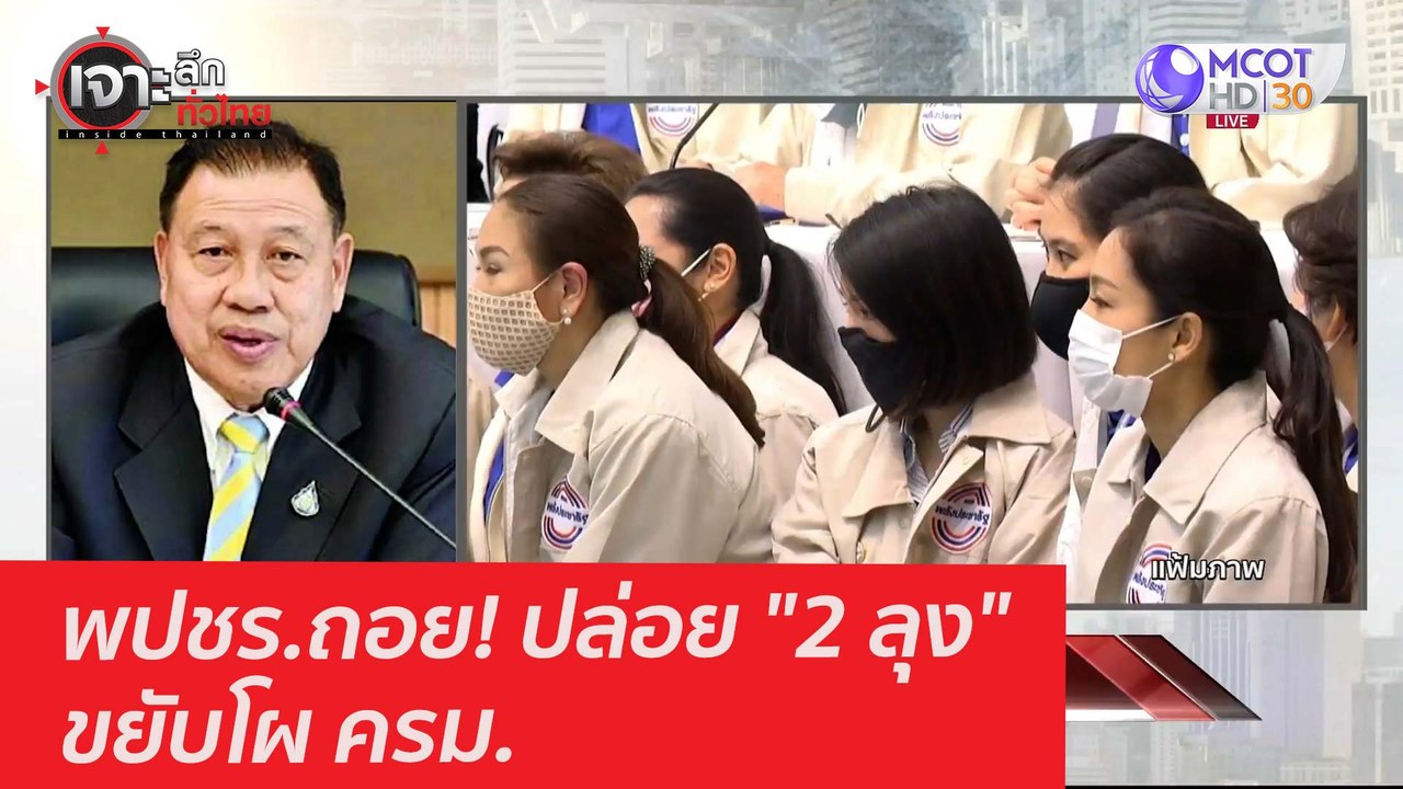 พปชร.ถอย! ปล่อย "2 ลุง" ขยับโผ ครม. : เจาะลึกทั...