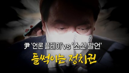 [더뉴스] 尹 '언론 플레이' vs '소신발언'？...들썩이는 정치권 / YTN