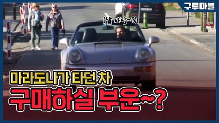 [구루마블] 마라도나가 타던 차 구매하실 분~? / YTN